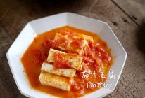 茄汁豆腐～激发食欲的做法