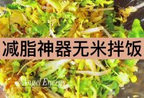 减脂期东北无米炒饭，拌饭的做法