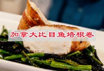 #减一点更好#加拿大比目鱼培根卷的做法