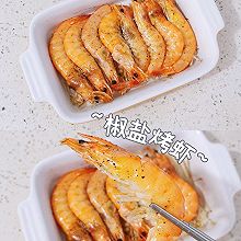 ☀︎椒盐烤虾～超简单懒人版烤箱菜、减脂餐