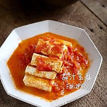 茄汁豆腐～激发食欲