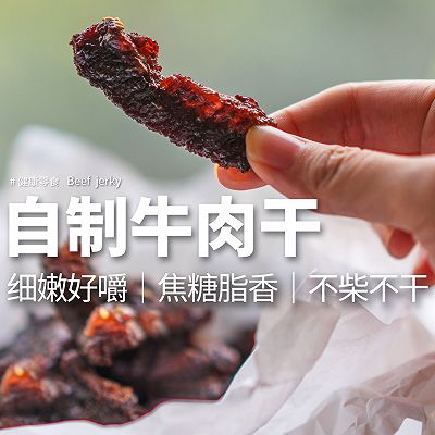 自制牛肉干｜柔软脂感焦糖香的健康零食！