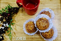 广式椰蓉月饼的做法