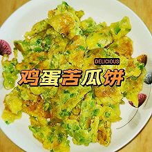 鸡蛋苦瓜饼