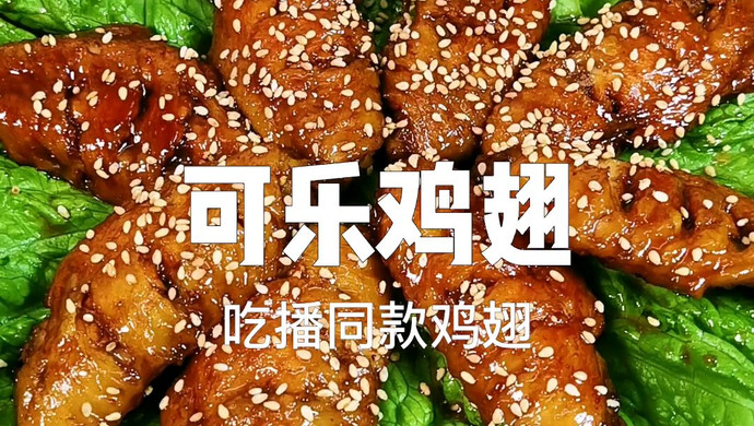 一口秒鸡翅超级过瘾—可乐鸡翅