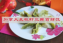 加拿大北极虾三鲜百财饺