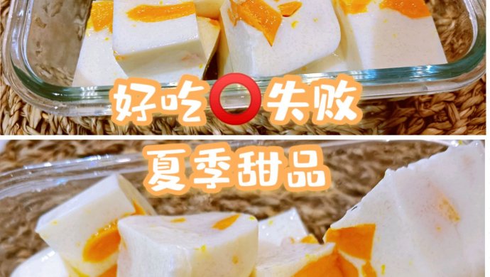 好吃⭕失败夏季甜品—芒果牛奶果冻