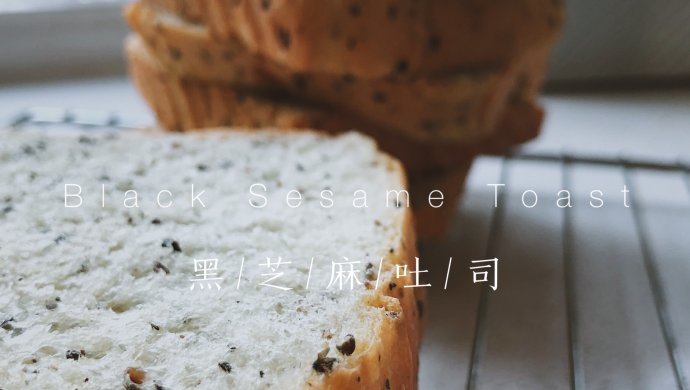 懒癌小白亲情奉献的一次发酵黑芝麻吐司