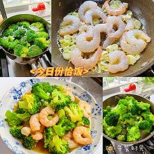 #金龙鱼橄榄油调和油520美食菜谱#虾仁西蓝花