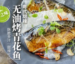 无油烤青花鱼🔥优质蛋白和深海鱼达标的一天！的做法