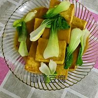 咖喱豆腐的做法图解4