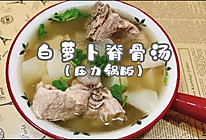 #吃出健康，解决假胖#白萝卜脊骨汤（压力锅版）的做法