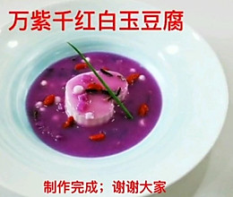 万紫千红白玉豆腐的做法