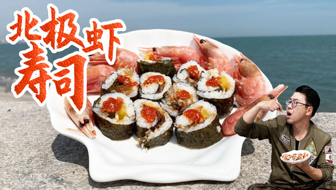 加拿大北极虾寿司