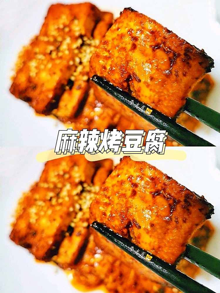 比路边摊还要好吃的麻辣烤豆腐的做法