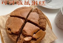 可可戚风蛋糕的做法