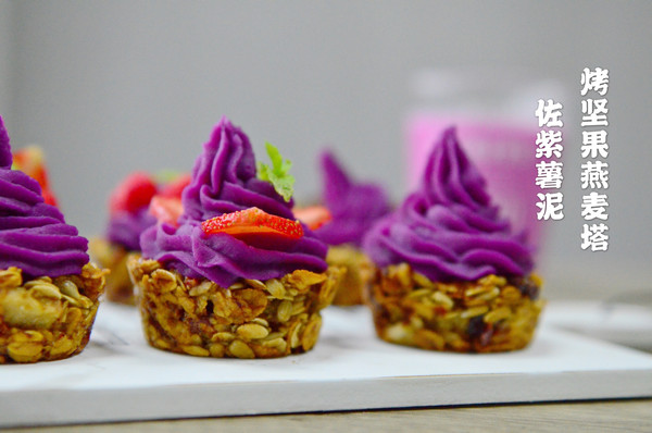 烤坚果燕麦塔佐紫薯泥