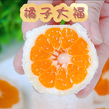 橘子大福