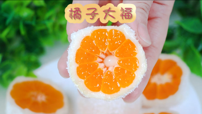 橘子大福