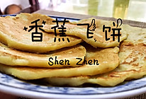香蕉飞饼呐飞的是心情的做法