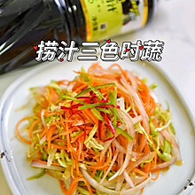 #珍选捞汁 健康轻食季#无敌爽口的捞汁三色蔬菜！