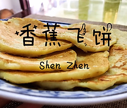 香蕉飞饼呐飞的是心情的做法
