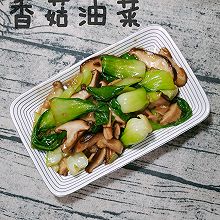 香菇油菜