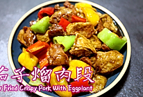 经典东北菜 | 茄子熘肉段 #肉食主义狂欢#的做法