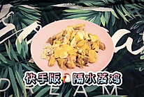 快手版隔水蒸鸡的做法