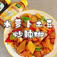 #i上冬日 吃在e起#水萝卜土豆炒辣椒
