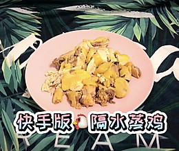 快手版隔水蒸鸡的做法