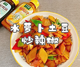 #i上冬日 吃在e起#水萝卜土豆炒辣椒的做法