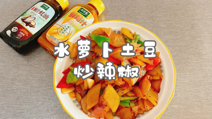 水萝卜土豆炒辣椒
