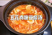 #营养小食光#辣白菜五花肉嫩豆腐汤的做法