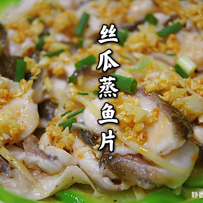 粤菜～丝瓜蒸鱼片