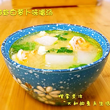 海虾白萝卜味噌汤