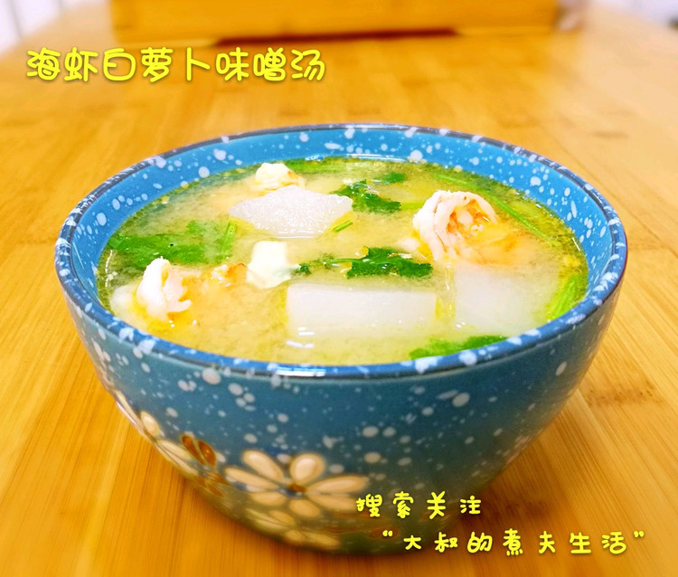 海虾白萝卜味噌汤的做法