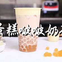 蛋糕啵啵奶茶的做法，【暴小兔茶饮】免费奶茶教程