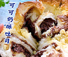 100个吐司练习No.30巨好吃的可可奶酥吐司的做法