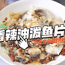 #轻食季怎么吃#香辣油泼鱼片