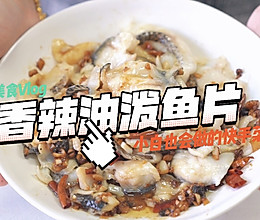 #轻食季怎么吃#香辣油泼鱼片