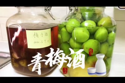 青梅酒