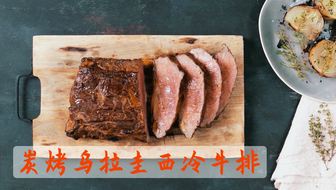 炭烤乌拉圭西冷牛排