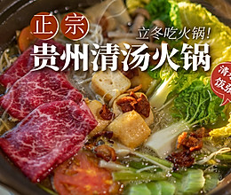 热乎地道🔥老贵州清汤火锅咕嘟嘟过立冬！的做法