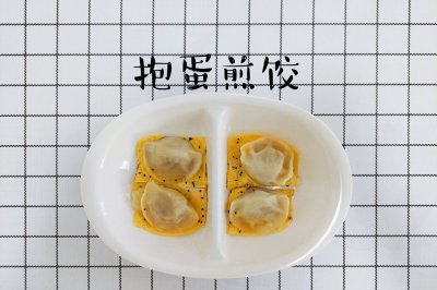 抱蛋煎饺