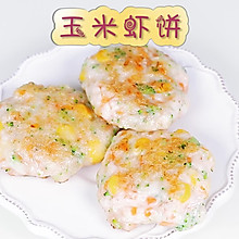 玉米虾饼