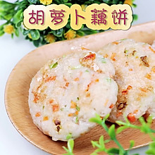 营养美味口感好，胡萝卜藕饼