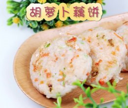 营养美味口感好，胡萝卜藕饼的做法