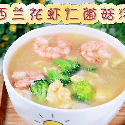 暖身暖心的美味羹汤，西兰花虾仁菌菇汤