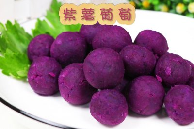 可可爱爱的营养紫薯葡萄